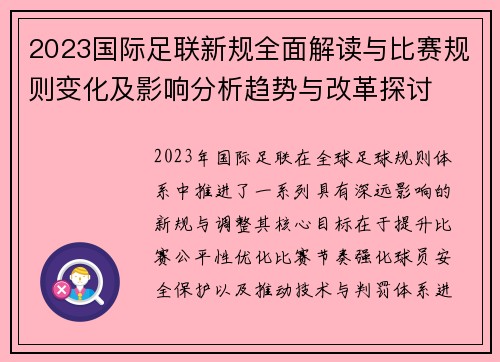 2023国际足联新规全面解读与比赛规则变化及影响分析趋势与改革探讨