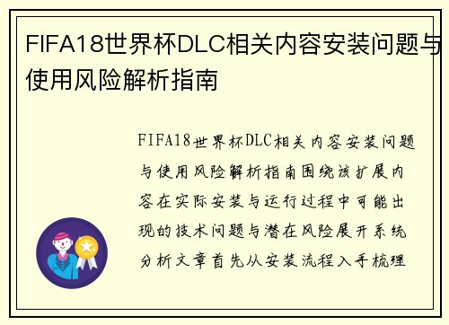 FIFA18世界杯DLC相关内容安装问题与使用风险解析指南